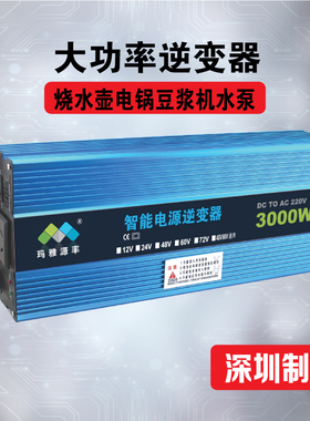 玛雅大功率逆变器12v转220v货车24v通用48v60v72v3000W电瓶转换器