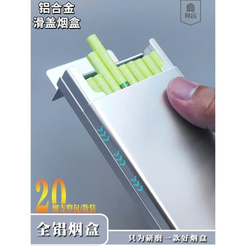 向合铝合金滑盖烟盒细支20支防压防潮创意下拉男女士便携香烟盒