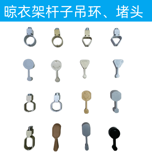 配件装饰盖晾杆吊环吊球堵头通