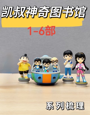 【科普】 凯叔神奇图书馆1-6季全飞船玩偶通俗易懂科普儿童故事机