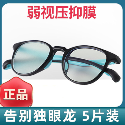弱视压抑膜儿童眼罩全遮盖半透明