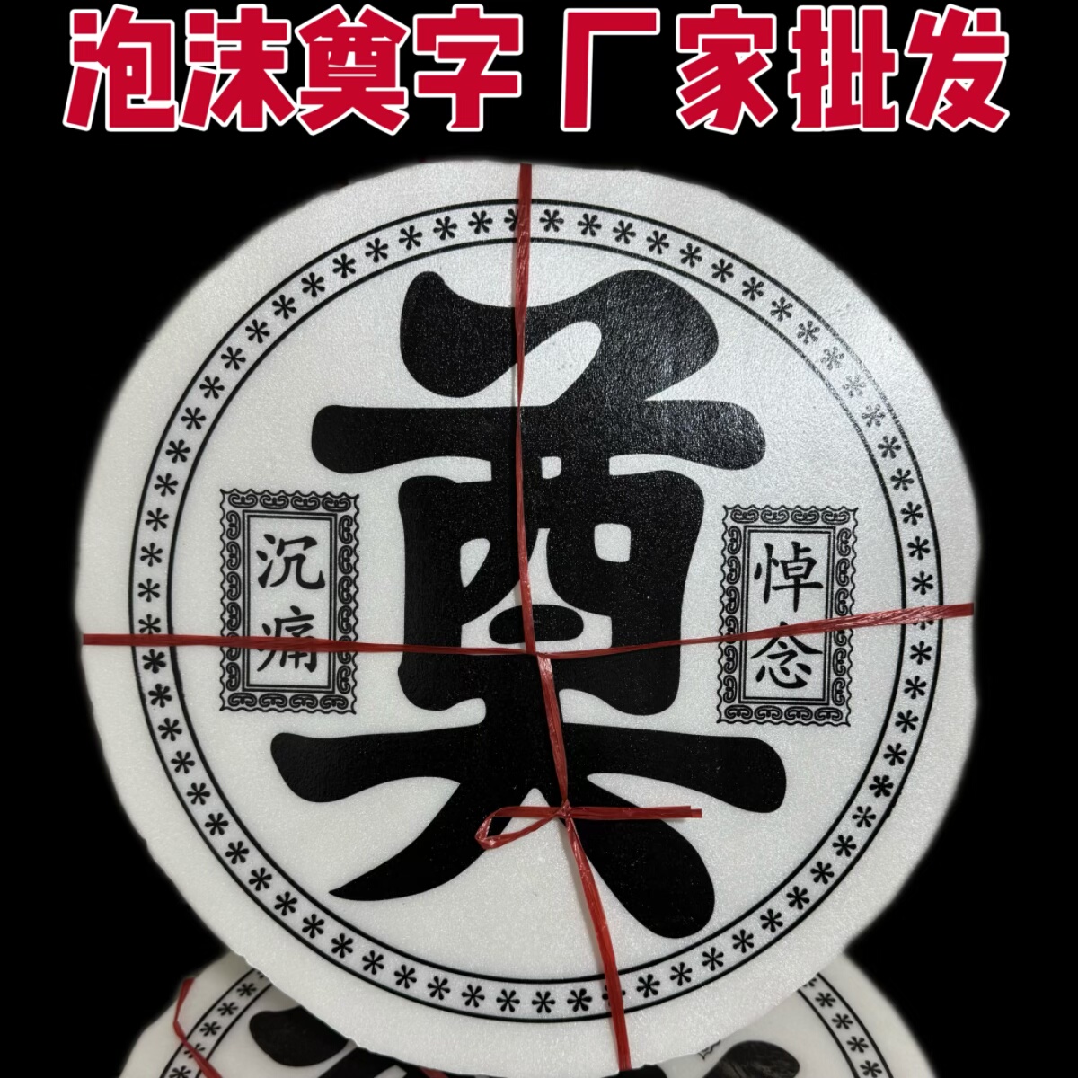 厂家批发泡沫奠字百事丧葬用品殡葬用品圆泡沫奠字