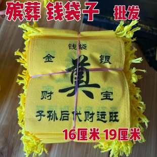 殡葬用品老式 灵堂用品牛马配件无纺布钱搭子钱袋子专用黄色