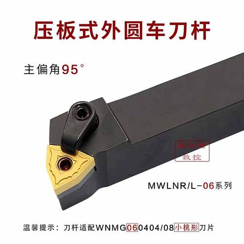 压板式95度外圆车刀杆MWLNR/L1616H/2020K/2525M06适配WNMG06刀片
