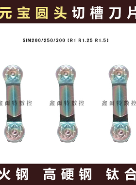 元宝圆弧切槽切断数控刀片SIM300-R1.5 200-R1.0 250-R1.25断屑好