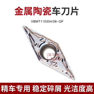 金属陶瓷数控刀片VBMT110304-QF VBMT110308-QF加工钢件 光洁度高