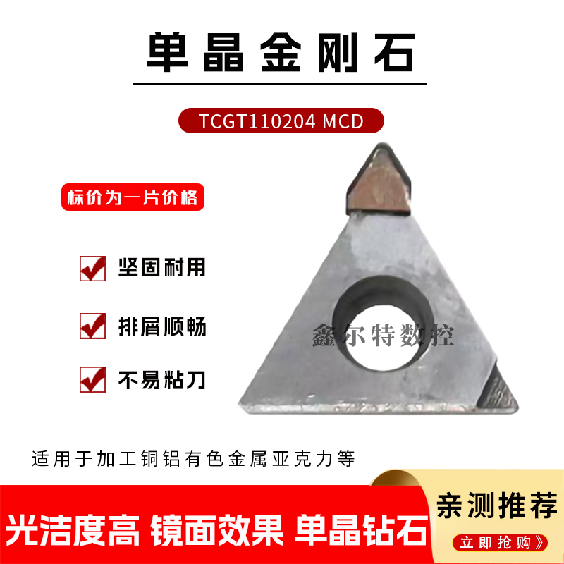 单晶金刚石刀片TCGT110204 MCD适用于加工铜铝有色金属亚克力塑料