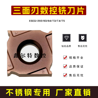 三面刃数控铣刀片XSEQ1202 12T3/4/5开槽侧铣刀粒刀头 不锈钢专用