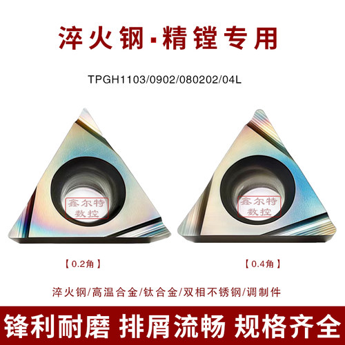 七彩淬火钢 精车镗孔数控刀片TPGH110304/02L 090204/02L 080202L