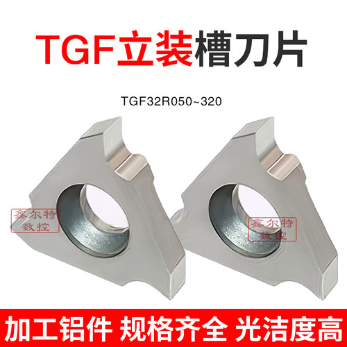 铝用立装槽刀片TGF32R050/100/150/200/300卡簧槽数控刀片 不沾屑