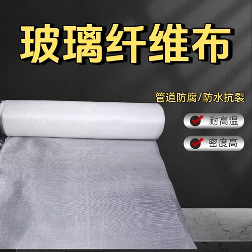 玻璃纤维布管道防腐布玻璃丝布防水布耐高温防火不燃环氧地坪用布
