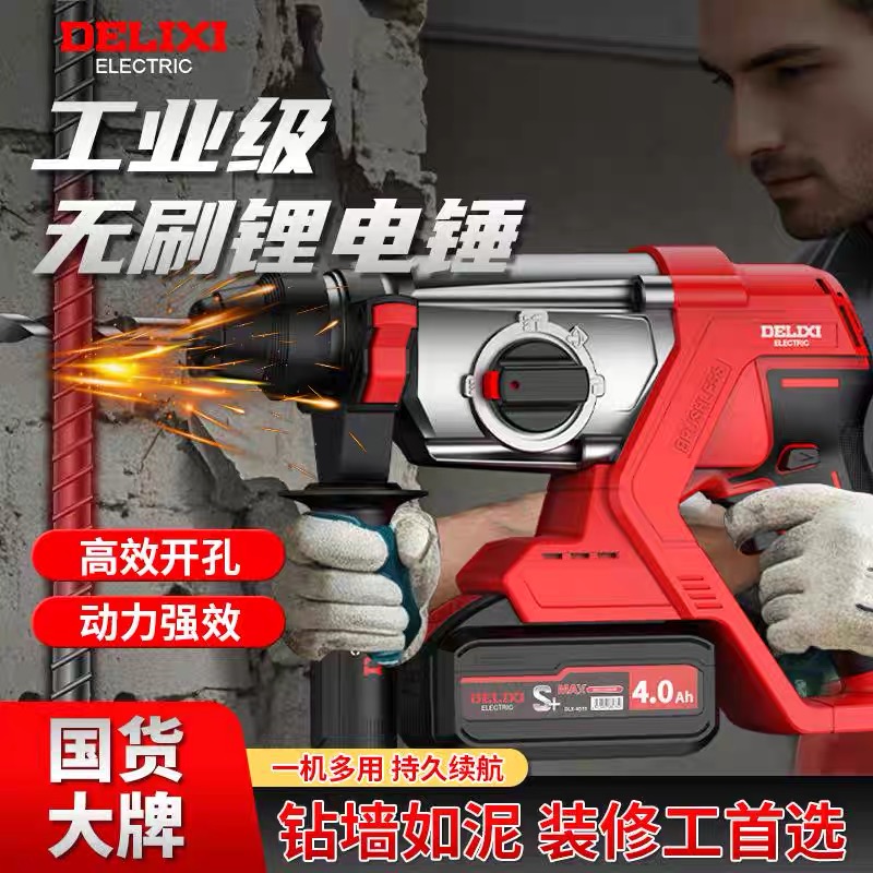 德力西充电电锤电钻电镐三用大功率混凝土工业锂电冲击钻无刷电锺