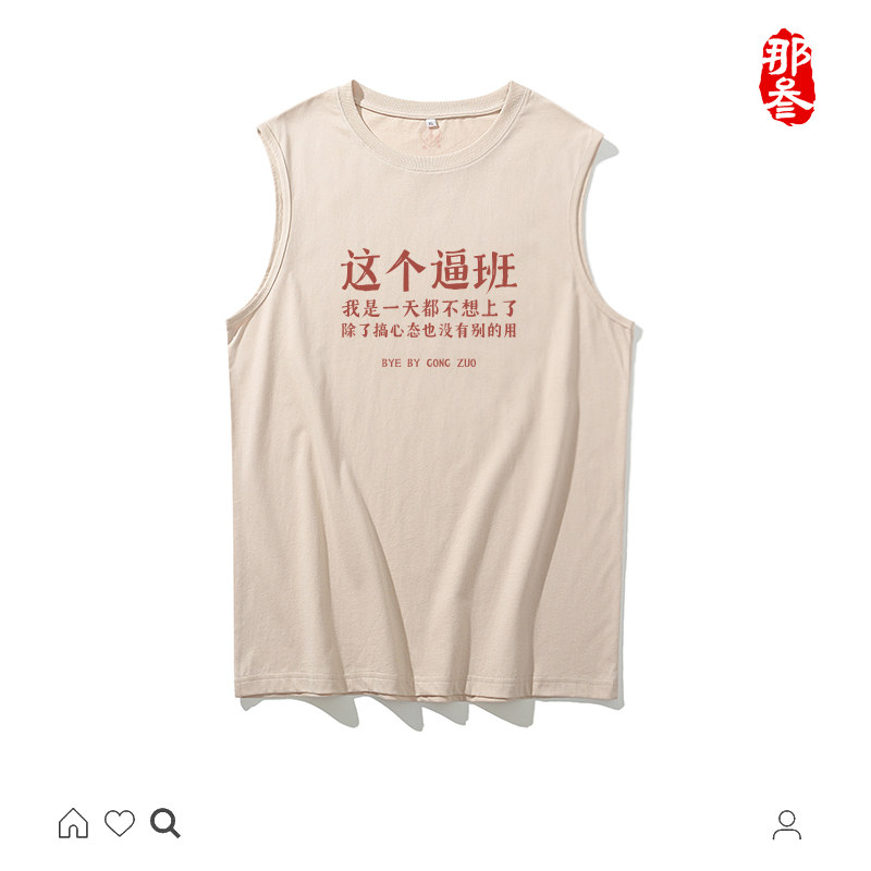 我是一天都不想上班坎肩夏季纯棉图片