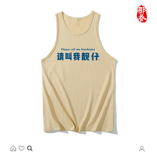 国潮复古七八十年代情怀纯棉流行胚色无袖创意印花背心请叫我靓仔