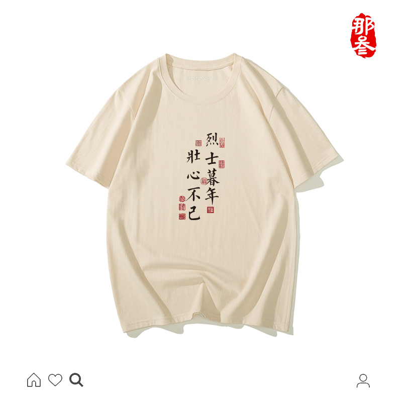 那叁纯棉国潮搞怪趣味文字嘻哈男女短袖大学原创t恤壮心不已二竖