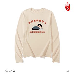 那叁国潮复古怀旧搞笑春秋装趣味个性纯棉长袖t恤我当然仍要学习