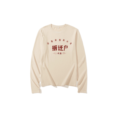拆迁户文字复古风趣味长袖T恤
