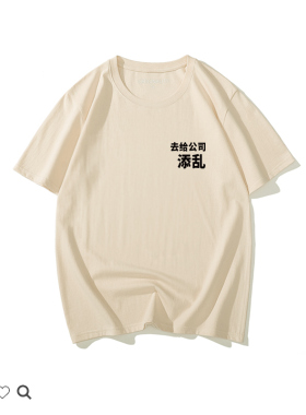 纯棉夏装国潮来袭中国风个性创意搞笑短袖t恤衣服去给公司添乱