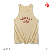 那叁纯棉国潮小众别致广州产地男女原创背心中国优秀父亲