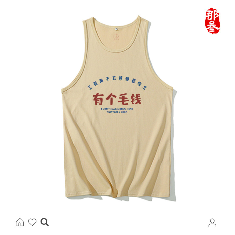 有个毛钱背心国潮纯棉圆领休闲