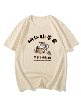 国潮怀旧7080年代复古怀旧情侣原创纯棉短袖男女t恤明知山有虎