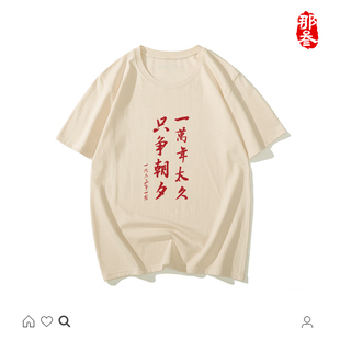 那叁纯棉国潮半袖搞怪流行文字女短袖创意t恤一万年太久只争朝夕