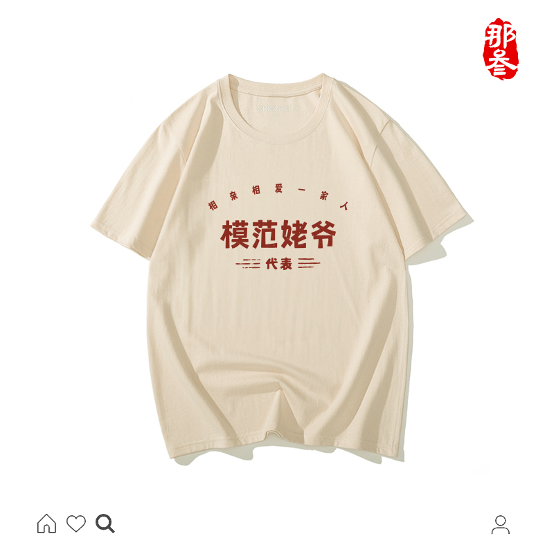 那叁纯棉国潮妈见打系列小众夏季嘻哈男女短袖文创t恤模范姥爷