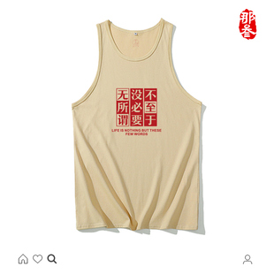 圆领国风背心不至于没必要无所谓 纯棉国潮复古创意搞笑宽松夏装