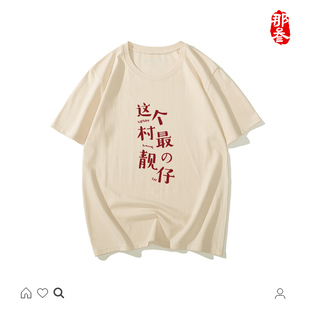 那叁纯棉国潮搞怪半袖趣味文字男女短袖大学原创t恤这个村最靓仔