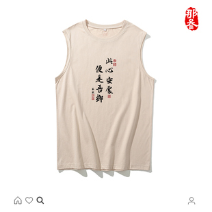 纯棉国潮广州产地中国风复古创意搞笑坎肩背心衣服此心安处便是吾