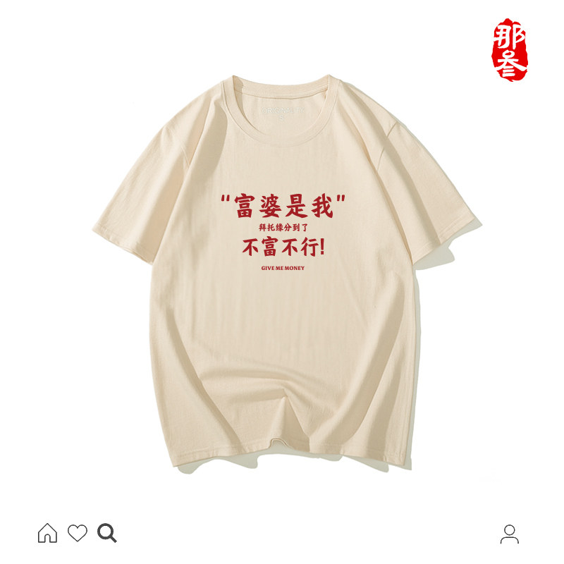 富婆是我短袖国潮圆领纯棉休闲图片