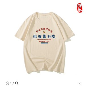 那叁纯棉国潮妈见打系列小众夏季 文创t恤但香菜不吃 嘻哈男女短袖