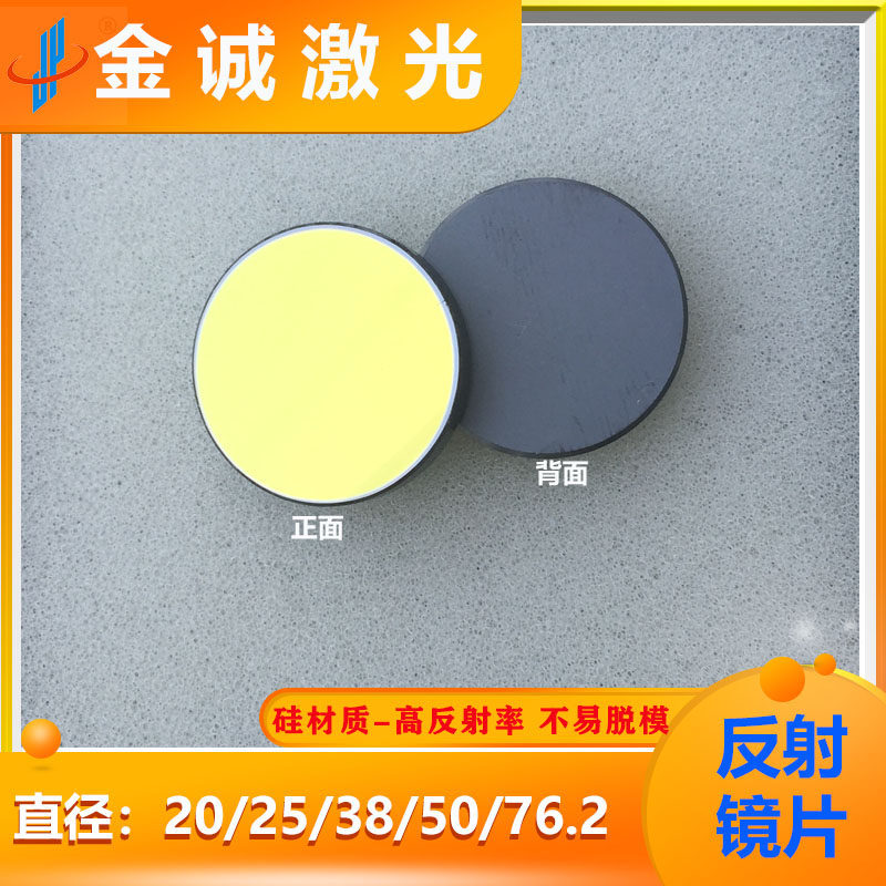 反射镜片硅钼高反射折射镜 Φ20 25 38 50 76.2 贰陆镜片原装进口