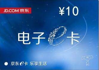 京东E卡 面值10元(勿拍)
