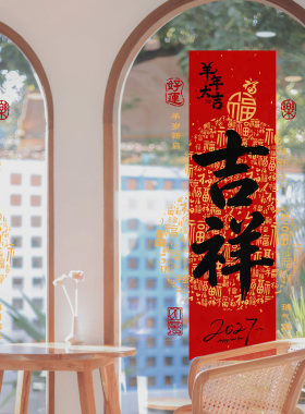 羊年喜庆剪纸春联创意葫芦福字吉祥大型写字楼幕墙办公室2027布置