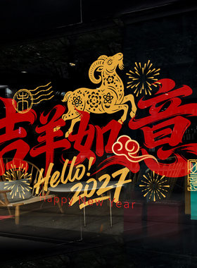 羊年服装店橱窗海报装饰静电贴春节毛笔书法高级感喜庆年画剪纸贴