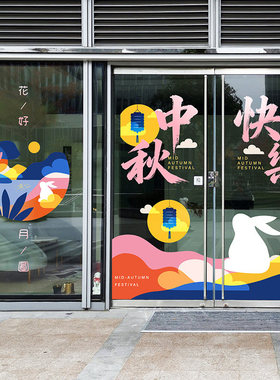 中秋节门头氛围布置八月十五写字楼酒店商场活动装饰推拉玻璃门贴