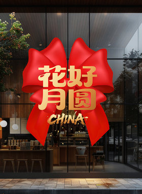 中秋国庆双节氛围布置喜庆蝴蝶结写字楼酒店楼盘售楼节日气氛装饰