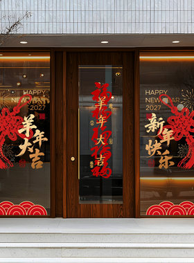羊年中国结窗花创意抽象毛笔字春节书法大酒店2027过年装扮物料贴