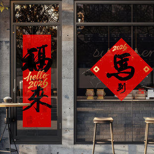 马到福来春联玻璃贴办公室马年喜庆巨幅对联酒店年味布置装扮窗花