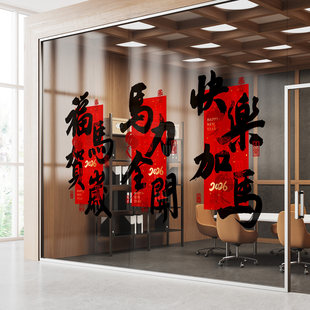马年春联喜帖单条竖版窗花书法毛笔字春节写字楼办公室玻璃门贴纸