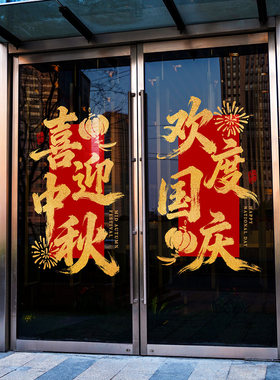 中秋节门贴欢度国庆节日喜庆氛围毛笔字书法中式吉祥写字楼静电贴
