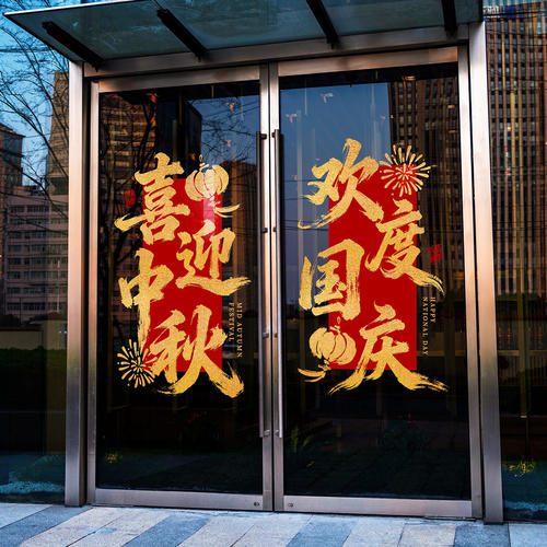 中秋节门贴欢度国庆节日喜庆氛围毛笔字书法中式吉祥写字楼静电贴