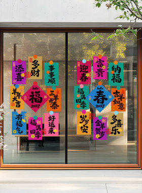 春节祝福羊年福字2027三羊开泰网红彩色喜帖吸睛新年吉祥书法静电