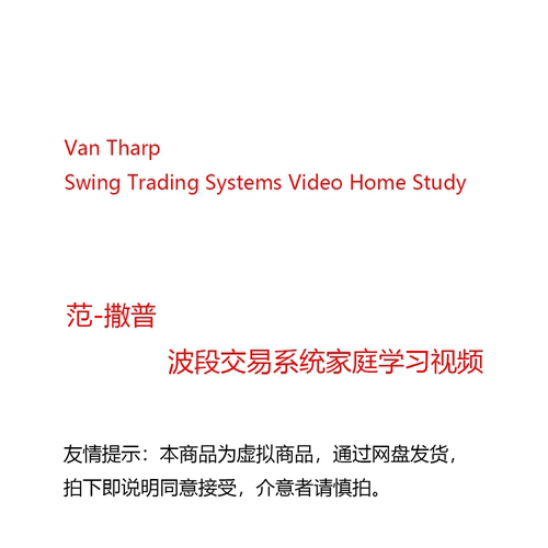 Van Tharp - Swing Trading Systems Video Home Study 中英字幕