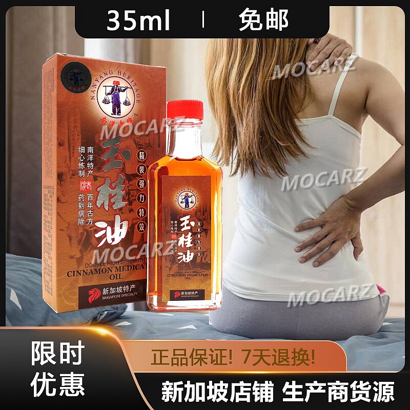新加坡南洋老牌玉桂油 筋骨扭伤麻痹肚痛手脚冰冷无法屈伸 35ml