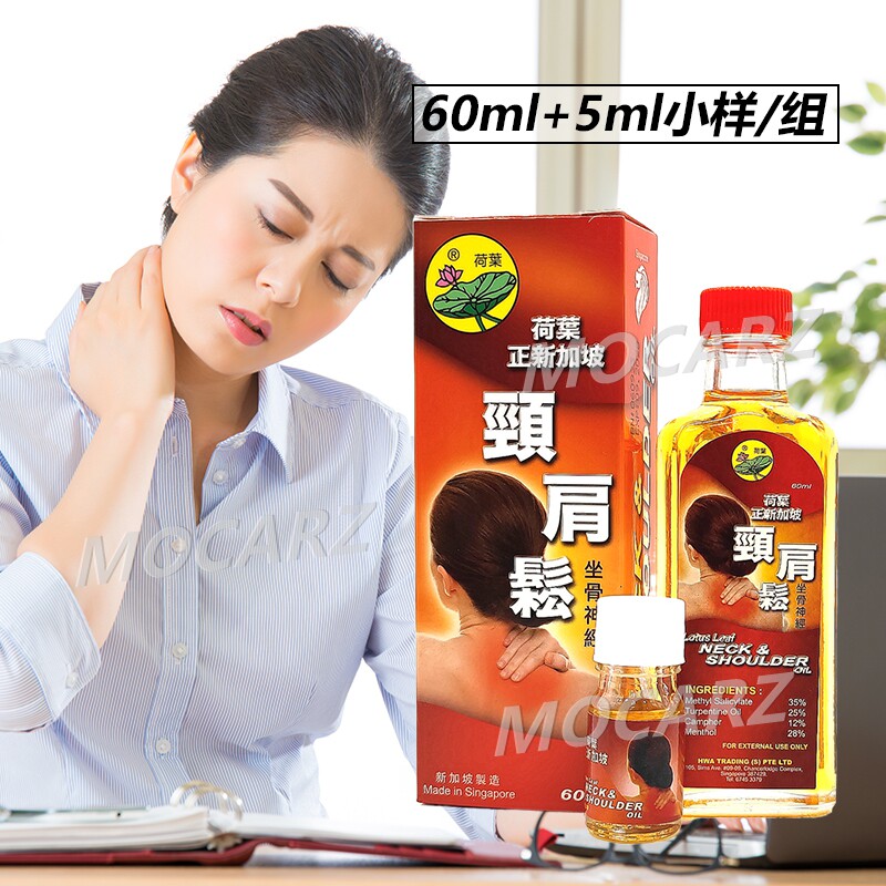 送小样! 新加坡荷叶牌颈肩松 强力热敷颈椎颈肩腰椎僵硬按摩 60ml