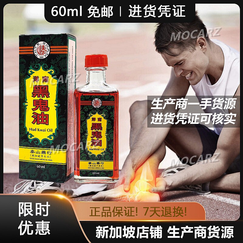 新加坡黑鬼油 牛车水泰山南洋黑鬼油 通络祛风无名肿毒 60ml 免邮