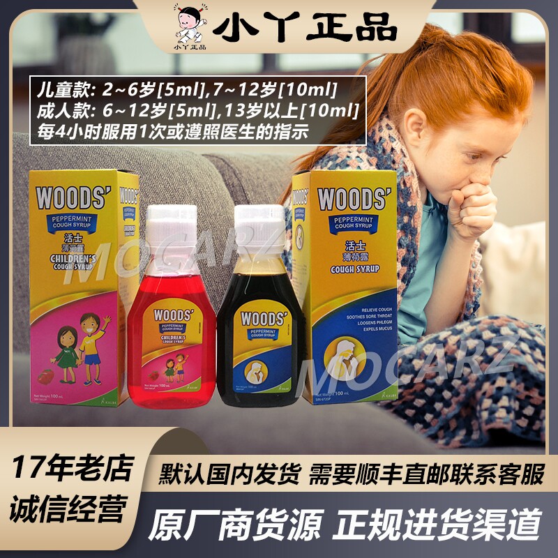 新加坡宏兴Woods活士薄荷露 英国配方 大人儿童款可选 100ml 免邮