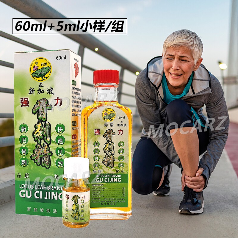 送小样! 新加坡荷叶牌骨刺精 脚跟颈肩腰椎关节骨刺 60ml 免邮